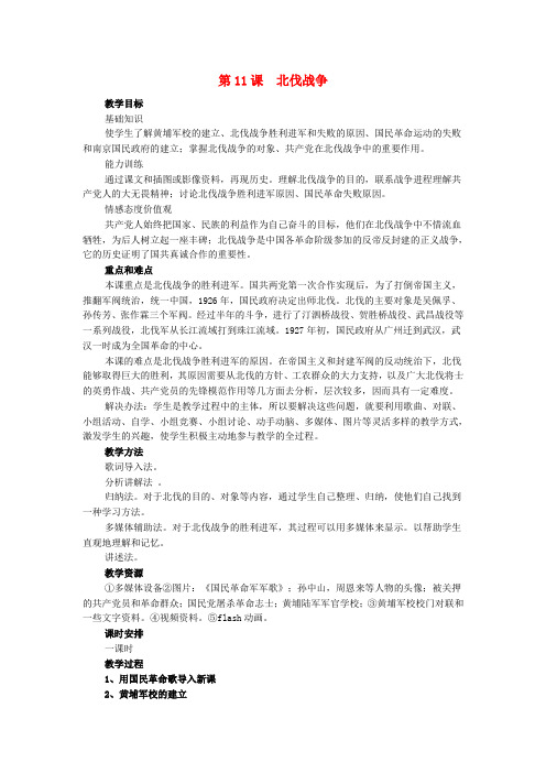 八年级历史上册第11课北伐战争教学设计新人教版