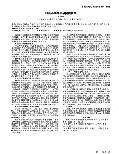 浅谈小学高年级阅读教学