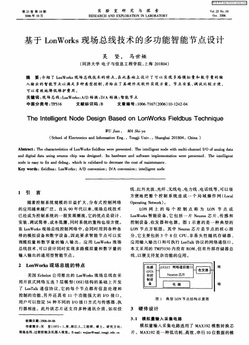 基于LonWorks现场总线技术的多功能智能节点设计