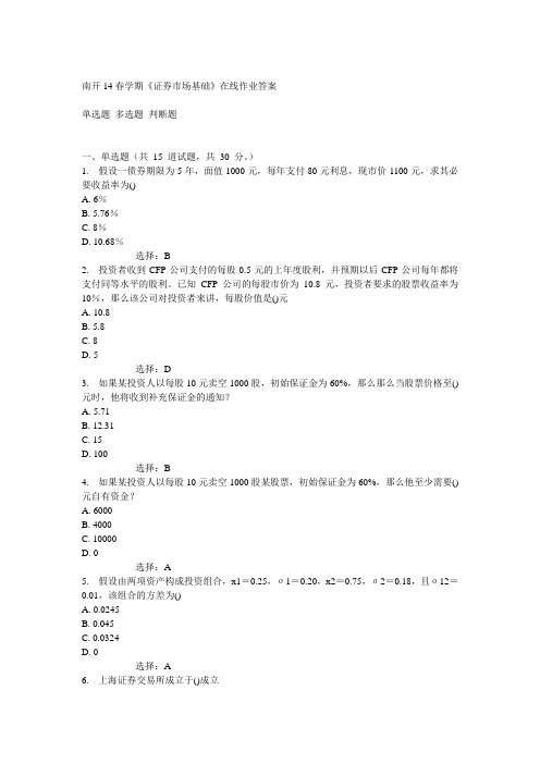 南开14春学期《证券市场基础》在线作业答案