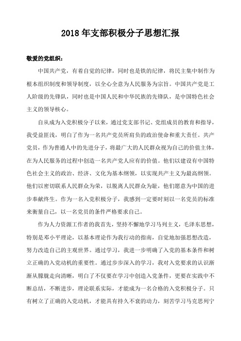 2018年支部积极分子思想汇报
