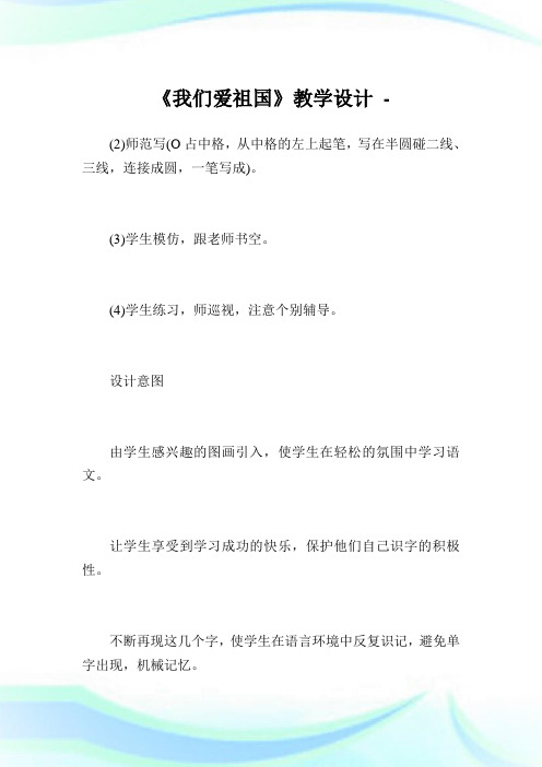 《我们爱祖国》教学设计完整篇.doc