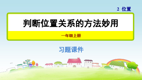 部编人教版一年级数学上册 习题课件(一)2 判断位置关系的方法妙用