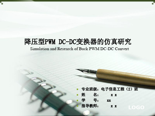 降压型PWM DCDC变换器的仿真研究PPT课件