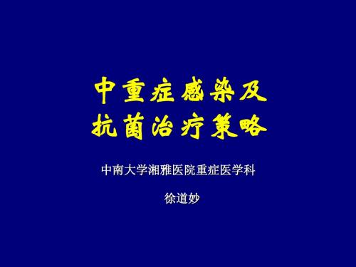 2015年进修中重感染症及抗菌药物治疗策略