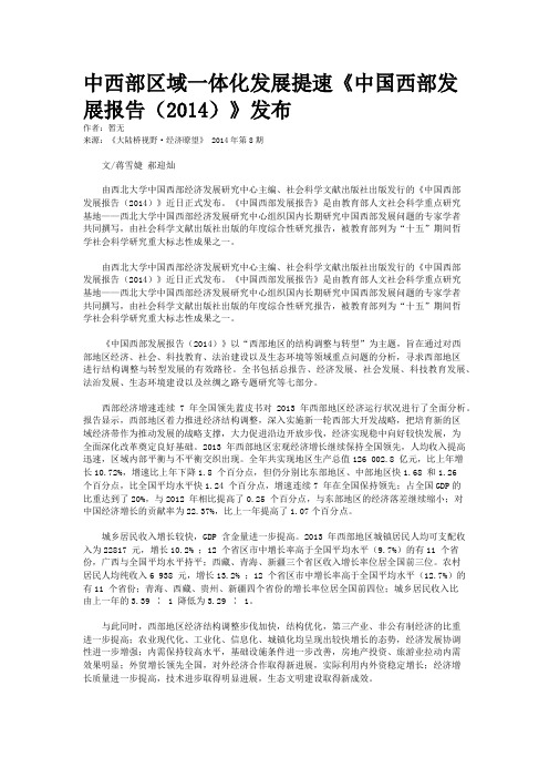 中西部区域一体化发展提速《中国西部发展报告(2014)》发布