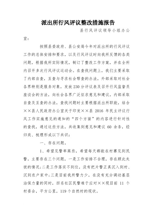 派出所行风评议整改措施报告