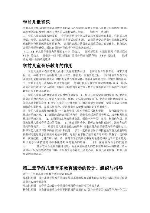 学前儿童音乐教育重点内容