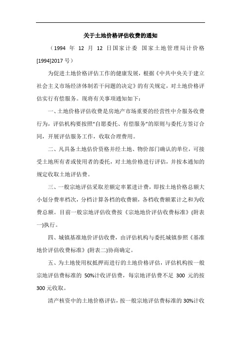 关于土地价格评估收费的通知(国家计委 国家土地管理局计价格[1994]2017号 )