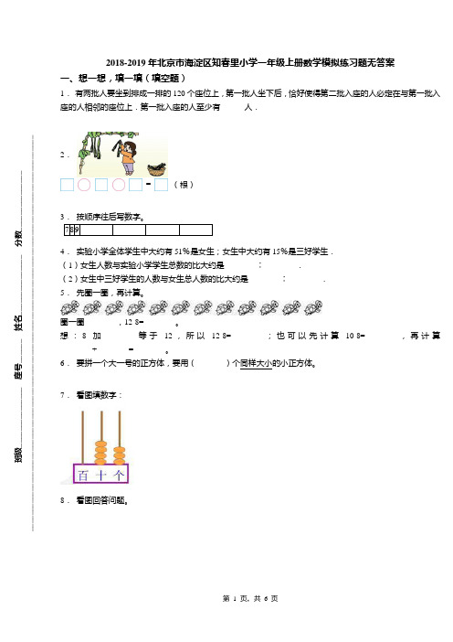 2018-2019年北京市海淀区知春里小学一年级上册数学模拟练习题无答案(1)