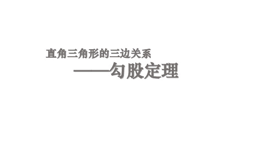八年级数学勾股定理14.1.1直角三角形三边的关系优秀课件
