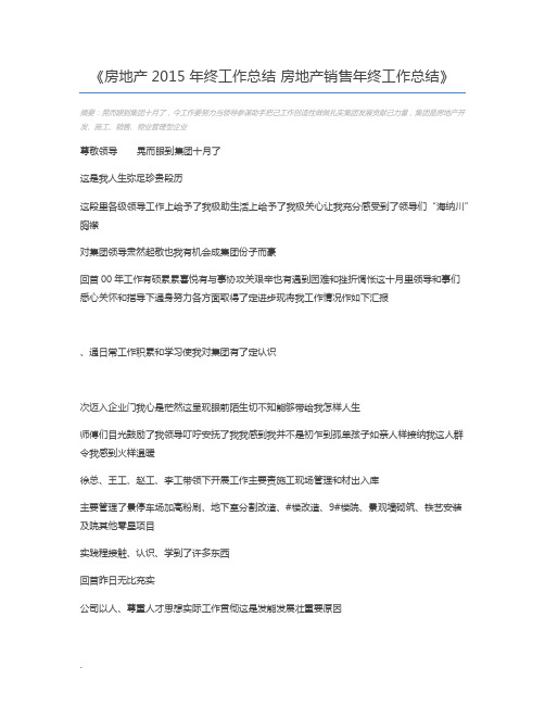 房地产2015年终工作总结 房地产销售年终工作总结