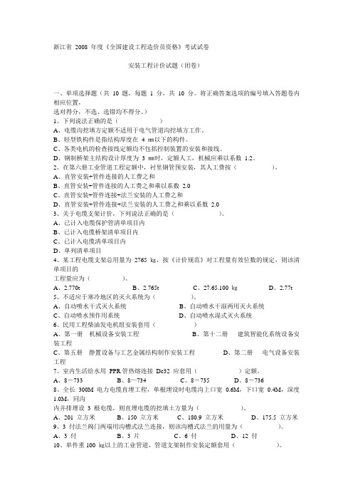 2008年浙江省安装造价员考试题