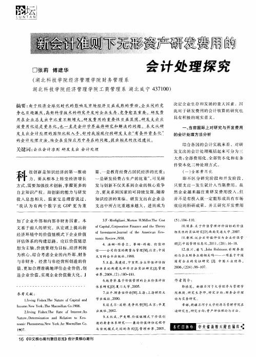 新会计准则下无形资产研发费用的会计处理探究