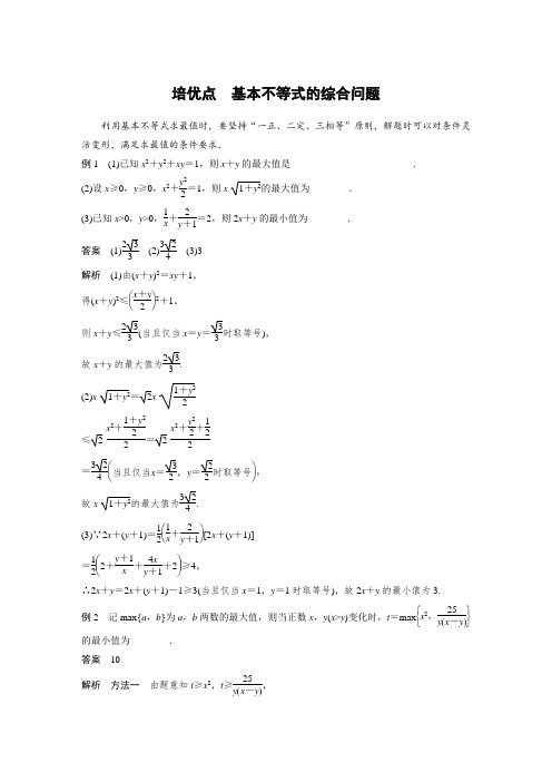 高考培优之基本不等式的综合问题
