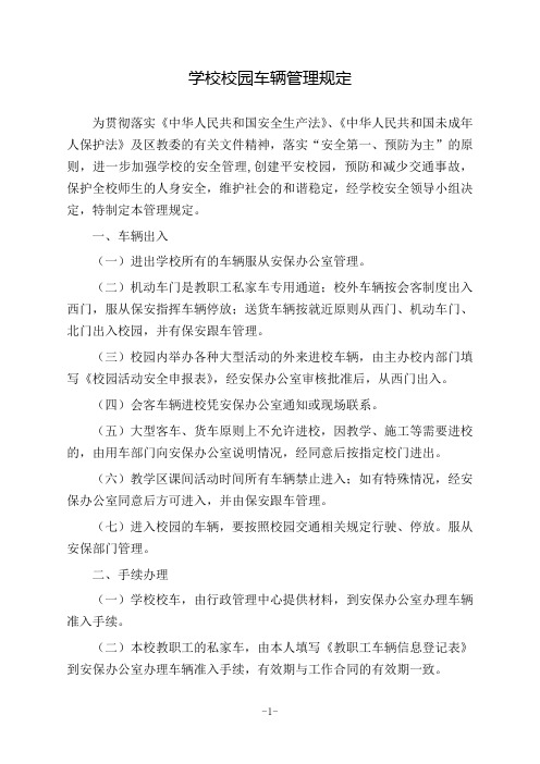 学校校园车辆管理规定(附教职工车辆信息登记表及校园活动安全申报表)