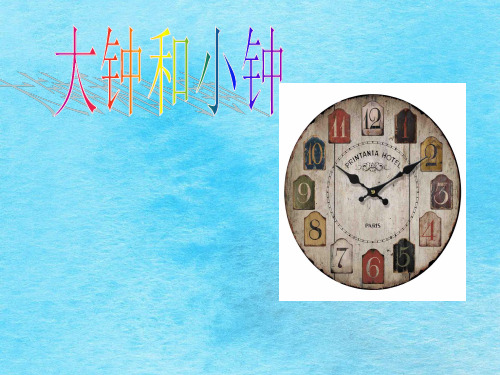 二年级上册音乐-4大钟与小钟ppt课件