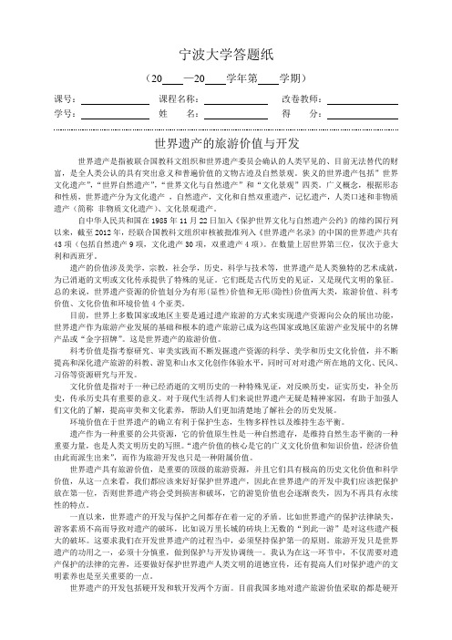 世界遗产的旅游价值与开发——城市旅游学论文