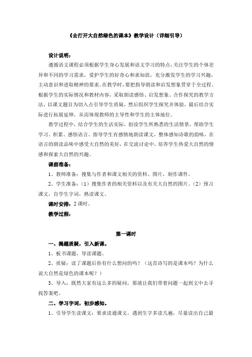 4《去打开大自然绿色的课本》教学设计(详细引导)