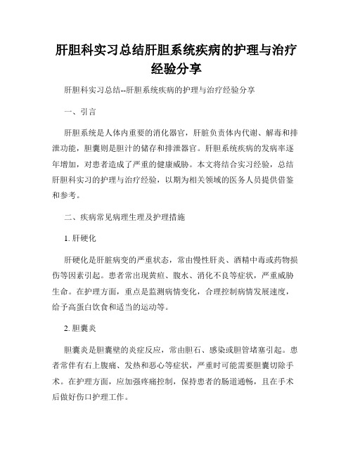 肝胆科实习总结肝胆系统疾病的护理与治疗经验分享