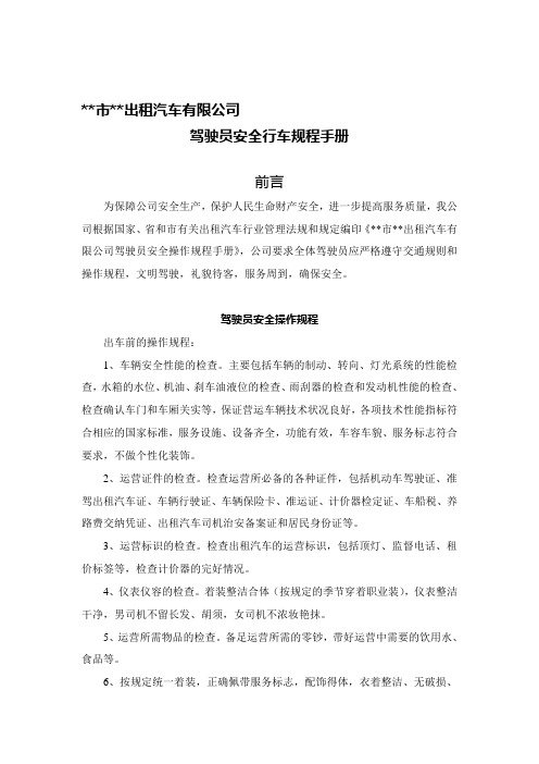 出租汽车公司司机安全操作规程