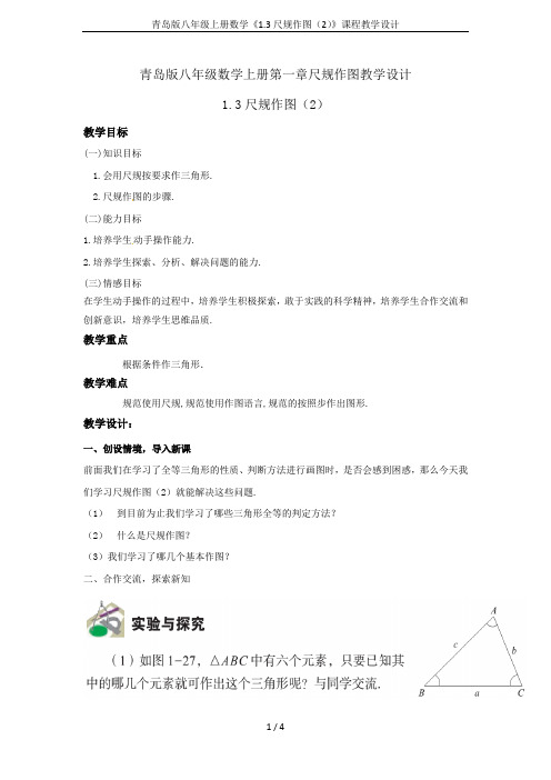 青岛版八年级上册数学《1.3尺规作图(2)》课程教学设计