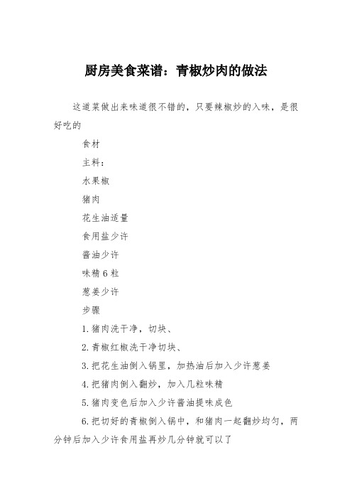 厨房美食菜谱：青椒炒肉的做法