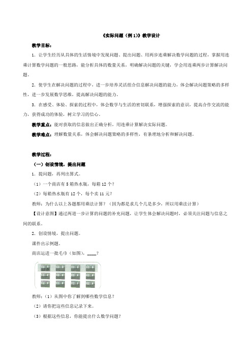 新北京版三下数学 归一、归总问题《实际问题(例1)》教案