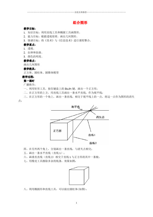 小学三年级信息技术下册 组合图形名师公开课优质教案 人教版