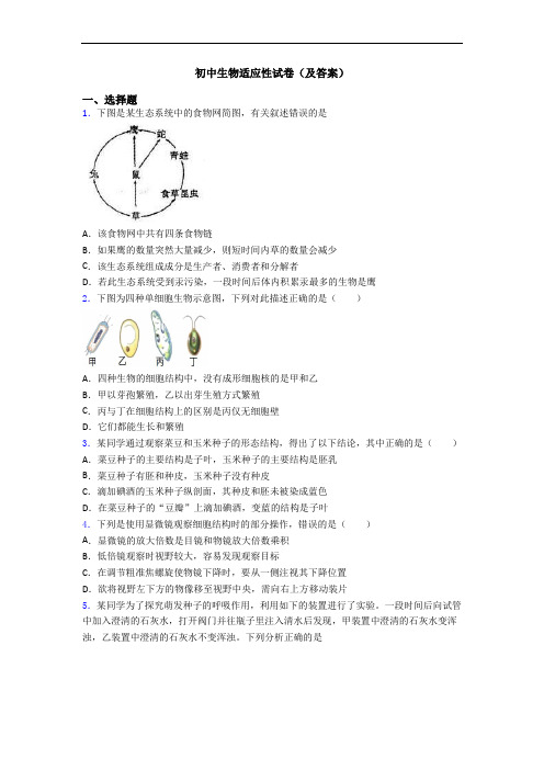 初中生物适应性试卷(及答案)