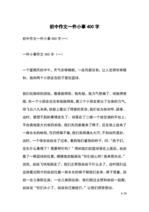 初中作文一件小事400字