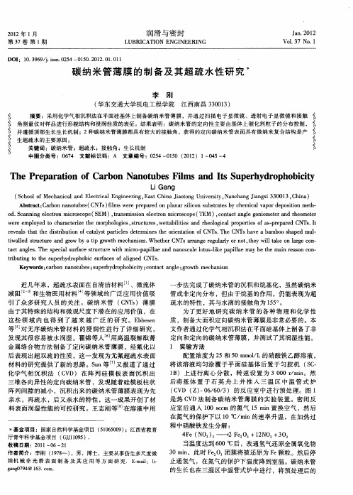 碳纳米管薄膜的制备及其超疏水性研究