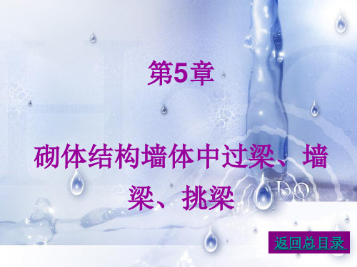05砌体结构墙体中过梁、墙梁、挑梁