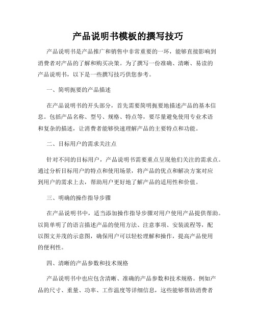 产品说明书模板的撰写技巧