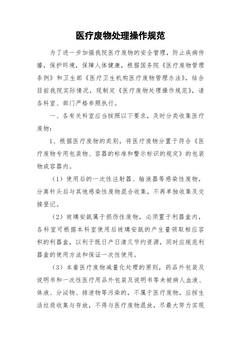 医疗废物处理操作规范