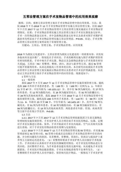 五常法管理方案在手术室物品管理中的应用效果观察