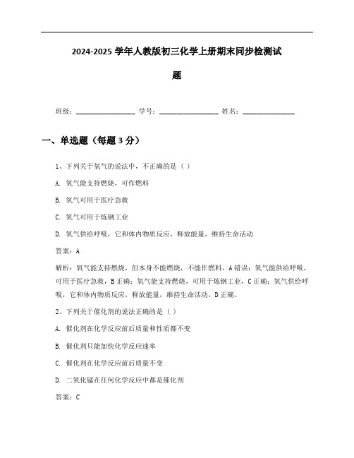 2024-2025学年人教版初三化学上册期末同步检测试题及答案