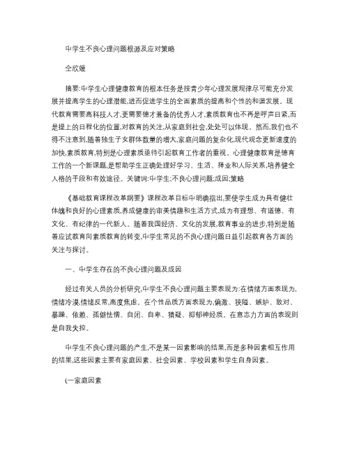 中学生的不良心理问题根源及应对策略.