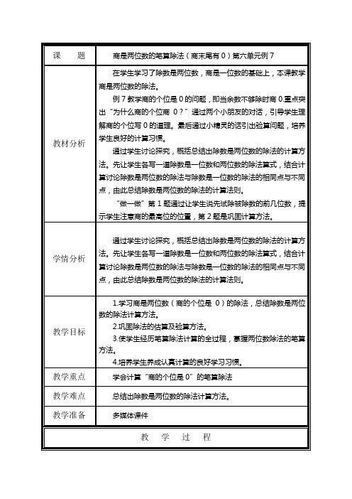 人教版小学数学四上商是两位数的笔算除法(商末尾有0)教学设计