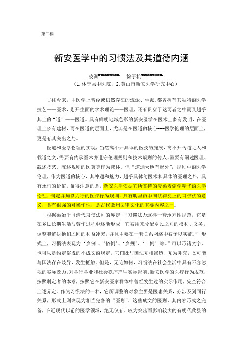 新安医学中的习惯法及其道德内涵-第二稿