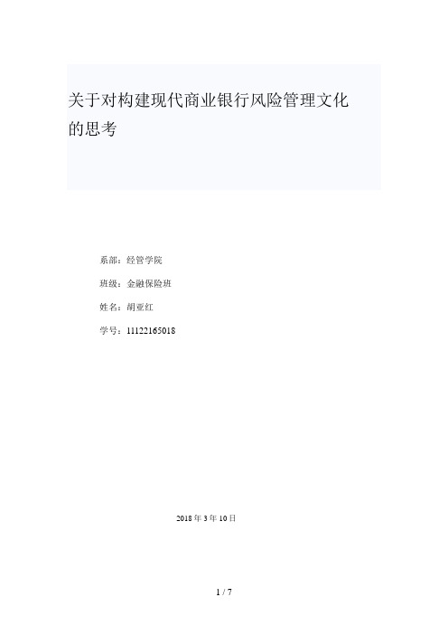 关于对构建现代商业银行风险管理文化的思考