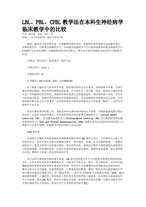 LBL、PBL、CPBL教学法在本科生神经病学临床教学中的比较