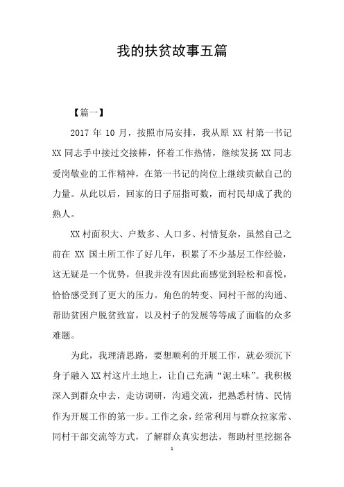 我的扶贫故事五篇
