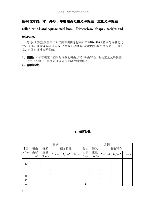 方钢圆钢尺寸重量厚度偏差规范
