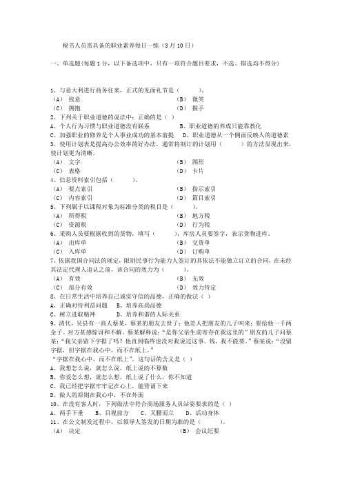 秘书人员需具备的职业素养每日一练(3月10日)