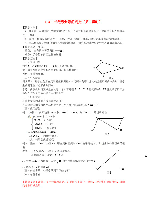 2017浙教版数学八年级上册1.5《三角形全等的判定》(第1课时)word教案