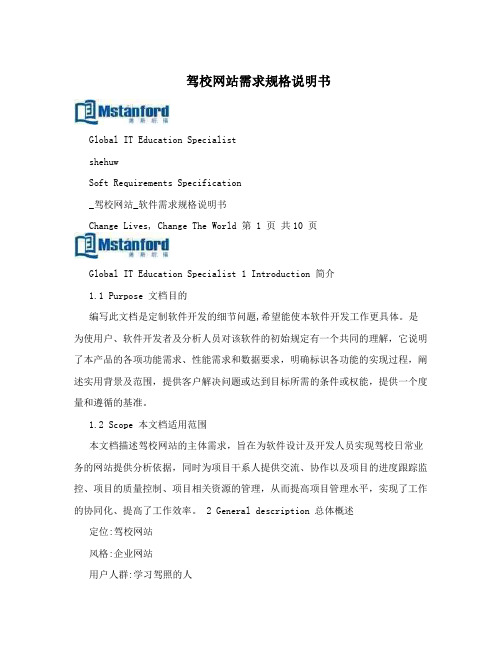 驾校网站需求规格说明书