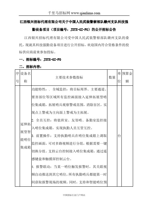 中国人民武装警察部队支队科技强勤设备公开招投标书范本