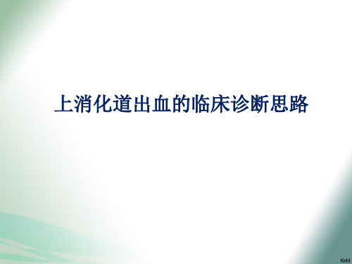 儿童上消化道出血的诊治