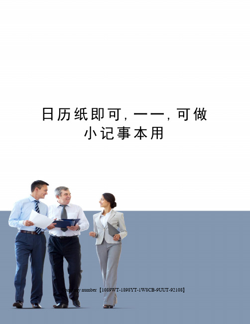 日历纸即可,一一,可做小记事本用